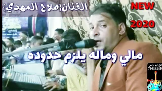 مالي وماله يلزم حدوده  جديد صلاح المهدي الصوت الشجي ولأول مره علي قناه ابو راس وترقبوا الجديد دندنها