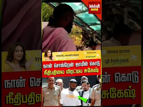 நான் சொல்றேன் ஜாமீன் கொடு! - நீதிபதியை மிரட்டிய சுகேஷ் சந்திரசேகர்! Sukesh Chandrasekhar |Nakkheeran