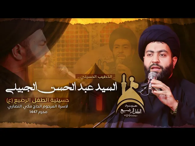 ⁣سیدعبدالحسن الجبیلي//أیام هاي الدنیة أیام- محرم الحرام1447-2025حسینیة المرحوم الحاج مکي النصاري