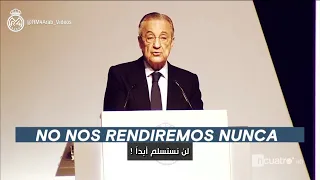 فلورنتينو بيريز في خطاب ناري   يرد على اليويفا  الليغا   ويؤكد بأن الريال لا يستسلم أبدا  دندنها