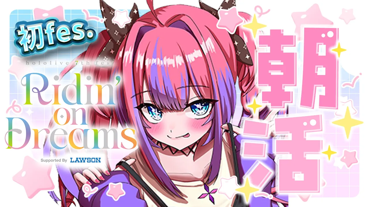 【 初Fes.前雑談/FreeTalk 】ついに！7th Fes.ステージに立つ！#FG初fes朝活リレー【#綺々羅々ヴィヴィ #hololiveDEV IS #FLOWGLOW】