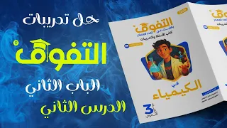 حل كتاب التفوق كيمياء 2026 الباب الثاني الدرس الثاني كاملا 