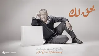 Ali Bin Mohammed Yheg Lak Lyrics Video 2024 علي بن محمد يحق لك 