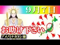 Download Lagu 【９月７日】アメノミナカヌシ様、お助けいただきまして、ありがとうございます