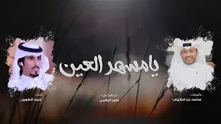 يامسهر العين   حمد الطويل     حصريا         دندنها