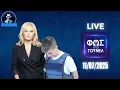 Download Lagu 🔴LIVE Φως στο τουνελ: Με την Αγγελικη Νικολουλη 11/07/2025