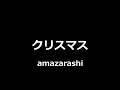 amazarashi - クリスマス || Christmas