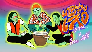 มาอย่างเสือ - DTK BOY BAND x ใหม่ พัชรี「Official MV」