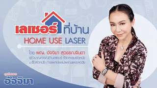 เครื่องเลเซอร์ที่ใช้ที่บ้านมีประโยชน์อะไรบ้าง