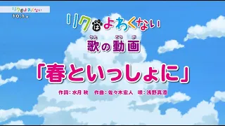 「春といっしょに」歌：浅野真澄／『リクはよわくない』挿入歌