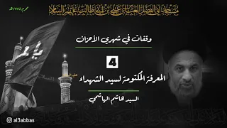 المعرفة المكتومة لسيد الشهداء (ع) - السيد هاشم الهاشمي