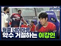 Download Lagu 월클형 기강잡는 슈스 이강인? 벤치 분위기 제대로 휘어잡으셨다 [초밀착캠]