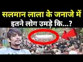 Download Lagu गैंगस्टर सलमान लाला के जनाजे में उमड़ी होश उड़ा देने वाली भीड़! Gangster Salman Lala का आखिरी पल!