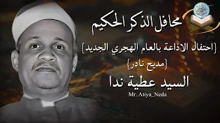 ضمن احتفالات إذاعة القرآن الكريم عام ١٩٨٣مديح بصوت المرحوم الشيخ السيد عطية ندا وبطانته 