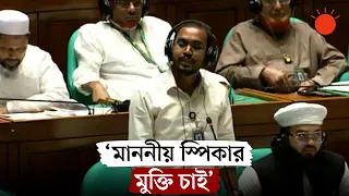 প্রভাবশালীদের দৌরাত্ম্যে হাতিয়া দ্বীপের মানুষ অসহায়: সংসদে হান্নান মাসউদ | Parliament | Hannan Masud