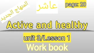 العاشر انجليزي صفحة 20 كتاب التمارين Active And Healthy 