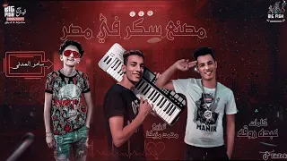 مهرجان مصنع سكر فى مصر اصحابى بقت تتعبنى الكاس بيجر كاس غناء سامر المدنى 
