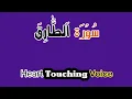 Download Lagu Surah At-Tariq|Surah Tariq Mp3|Free Download Al-Quran|Al-Quran Mp3 Full|Holy Quran and Hadith.