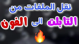 طريقة نقل الملفات من التابلت للهاتف بدون انترنت 