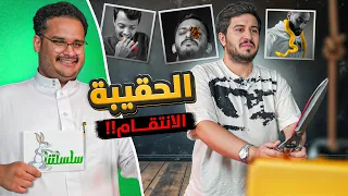 تحدي الحقيبة مع ابو عبير سلسلتنا 2 