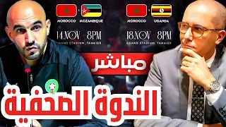 مباشر الندوة الصحفية للناخب وليد الركراكي للإعلان عن لائحة المنتخب لمبارتي الموزمبيق و أوغندا 