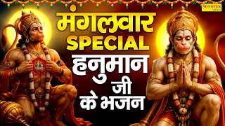 मंगलवार स्पेशल ~ श्री हनुमान चालीसा | नॉनस्टॉप हनुमान भजन | बजरंगबली की कथा Hanuman Bhajan | Chalisa