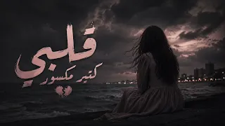 قلبي كتير مكسور   أغنية هتكسر قلبك    دندنها