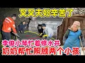Lagu 为了修村里的水井，饿着肚子都要修完，奶奶帮忙照顾两个小孩，大家一起出力，终于全部完工了