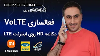 فعالسازی مکالمه اچ دی   شیائومی و سامسونگ   ایرانسل و همراه اول دندنها
