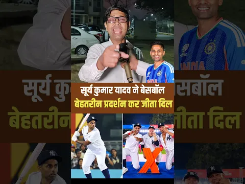 SKY ने क्रिकेट के बाद बेसबॉल बेहतर प्रदर्शन! #suryakumaryadav #cricket #viralshorts