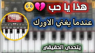 اجمل عزف حزين اغنية هذا يا حب  حبيب علي على اورك            مع اجمل سيت جاهز   الوصف مهم دندنها