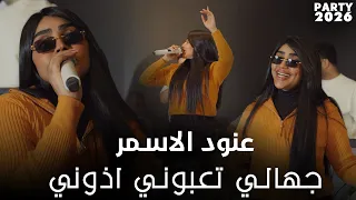 عنود الاسمر   جهالي تعبوني اذوني                                                دندنها