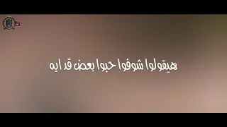 هنحب بعض حب عمر قلب حد محس بيه   دندنها