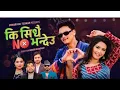 Download Lagu Chhabi Raj Sunar Presents:- New Nepali Song 2025|| Ki Sidhai No Bhandeu कि सिधै नो भन्देउ ||