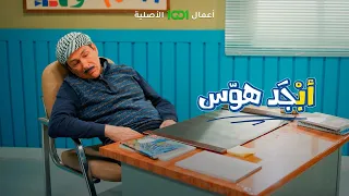 أبو سامي يتحول إلى فان دام     أبجد هوس دندنها
