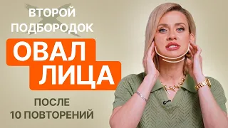 Как УБРАТЬ ВТОРОЙ ПОДБОРОДОК и ПОДТЯНУТЬ ОВАЛ лица за 5 минут! Простое упражнение