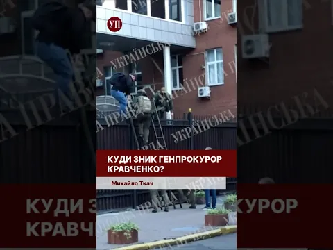 Ткач про операцію НАБУ в Офісі Генпрокурора #кравченко #ткач #офісгенпрокурора