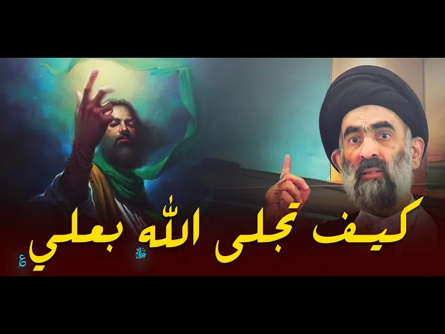 ⁣كيف تجلى الله ﷻ بعلي ؏...بطولات امير المؤمنين في معركة الاحزاب...السيد هادي المدرسي
