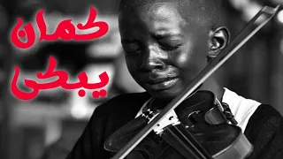 VIOLIN CRY موسيقى حزينة تبكى من قلب كمان حزين 