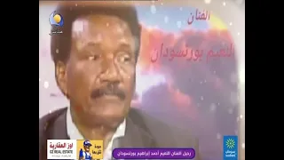 رحيل الفنان النعيم احمد ابراهيم بورتسودان مساء جديد 