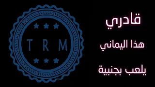 قادري هذا اليماني يلعب بجنبيه 