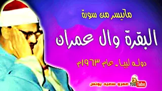 محمد صديق المنشاوي البقــرة وال عمــران من دولـــه لبيــا عام 1962م جودة عالية HD 