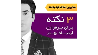 سه نکته مهم در برقراری ارتباط با مشتری که مشاورین املاک باید بدانند 