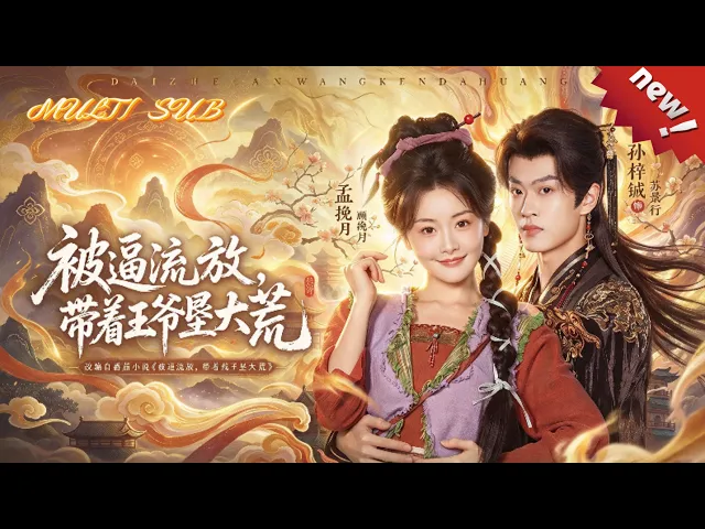 被逼流放，带着王爷垦大荒