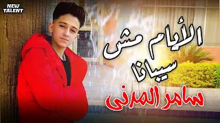 بس الايام مش سيبانا   سامر المدني  الفيديو العاشر   مواهب جديدة              دندنها
