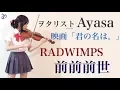 【ヲタリストAyasa】Zenzenzense-Kimi no Na wa (Your Name)・バイオリンで\