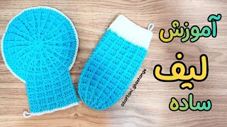 آموزش لیف قلاب بافی آموزش بافت لیف با قلاب آموزش لیف کیسه ای آموزش لیف ساده 