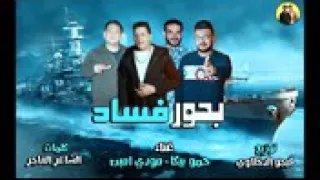 مهرجان بحور فاسد حمو بيكا ومودى امين كلمات الشاعر الفاجر توزيع فيجو الدخلاوى دندنها