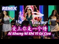 Download Lagu REMIX !! Ai Shang Ni Shi Gei Yi Ge Cuo 爱上你是一个错 Helen Huang LIVE - Lagu Mandarin Lirik Terjemahan