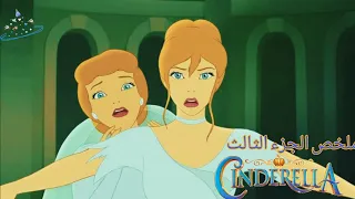 الزمن بيرجع لورا و بيبقى فى ٢ سندريلا و محدش عارف مين فيهم الحقيقية ملخص سندريلا الجزء الثالث 